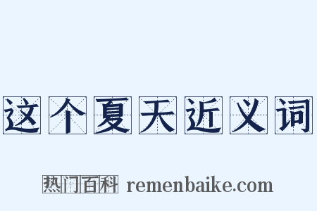 这个夏天近义词是什么意思的图片